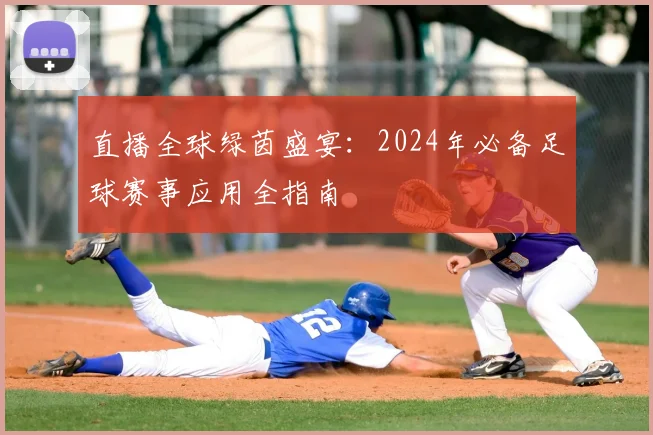 直播全球绿茵盛宴:2024年必备足球赛事应用全指南